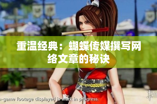 重温经典：蝴蝶传媒撰写网络文章的秘诀