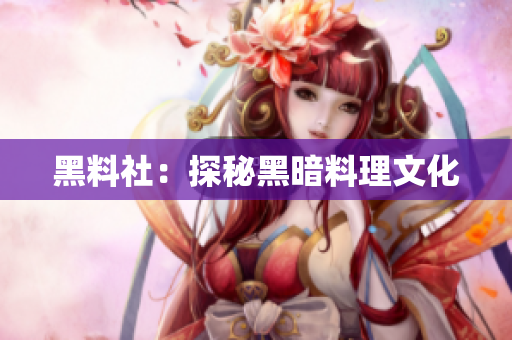黑料社：探秘黑暗料理文化