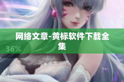 网络文章-黄标软件下载全集