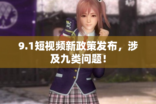 9.1短视频新政策发布，涉及九类问题！