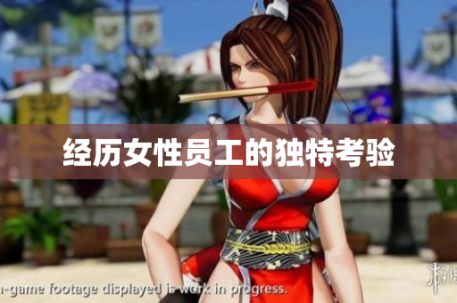 经历女性员工的独特考验