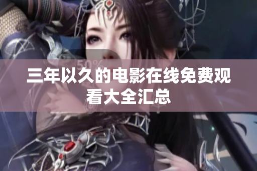 三年以久的电影在线免费观看大全汇总