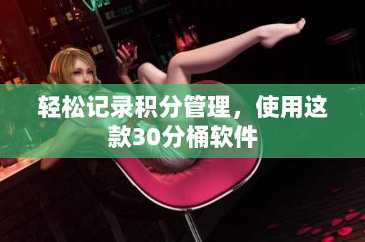 轻松记录积分管理，使用这款30分桶软件