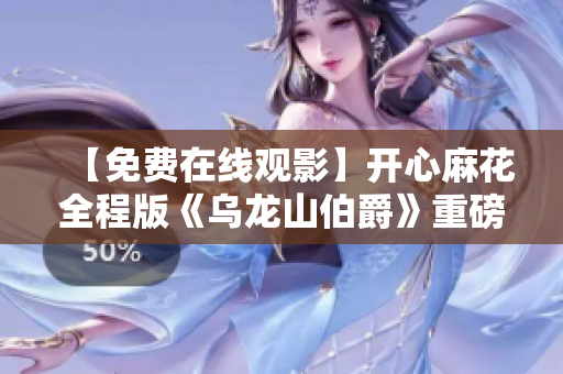 【免费在线观影】开心麻花全程版《乌龙山伯爵》重磅首播！