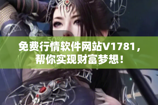 免费行情软件网站V1781，帮你实现财富梦想！