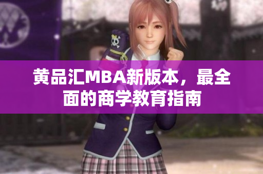 黄品汇MBA新版本，最全面的商学教育指南