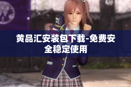 黄品汇安装包下载-免费安全稳定使用