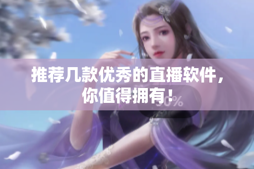 推荐几款优秀的直播软件，你值得拥有！