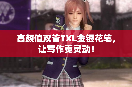 高颜值双管TXL金银花笔，让写作更灵动！