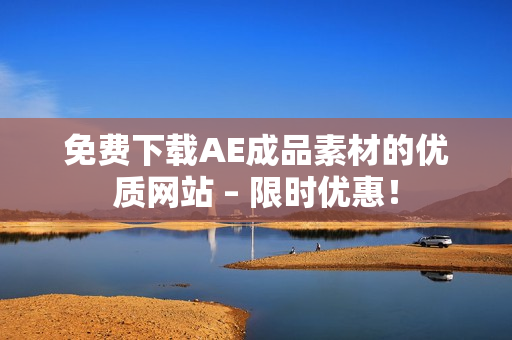 免费下载AE成品素材的优质网站 – 限时优惠！