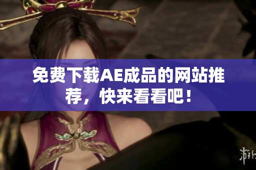 免费下载AE成品的网站推荐，快来看看吧！
