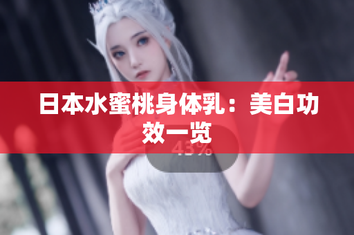 日本水蜜桃身体乳：美白功效一览