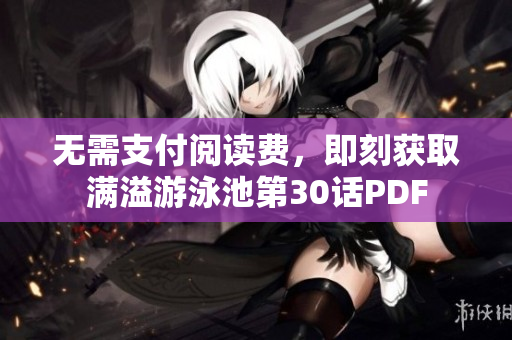 无需支付阅读费，即刻获取满溢游泳池第30话PDF