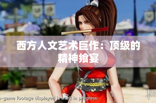 西方人文艺术巨作：顶级的精神飨宴