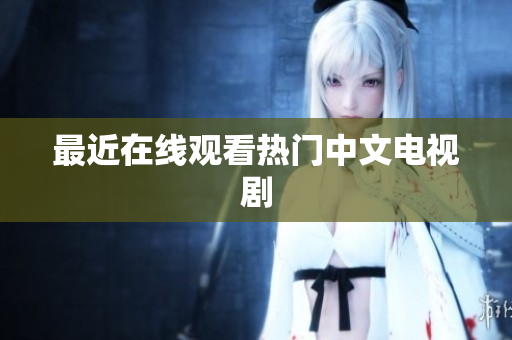 最近在线观看热门中文电视剧