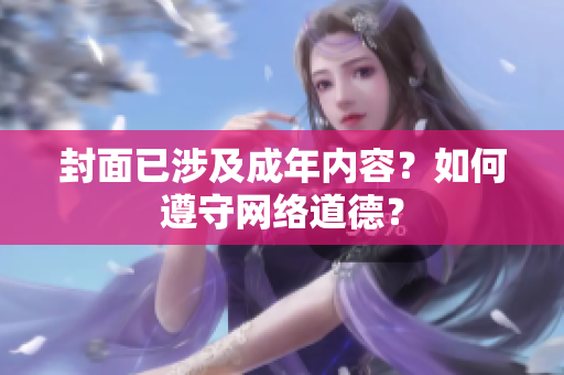 封面已涉及成年内容？如何遵守网络道德？