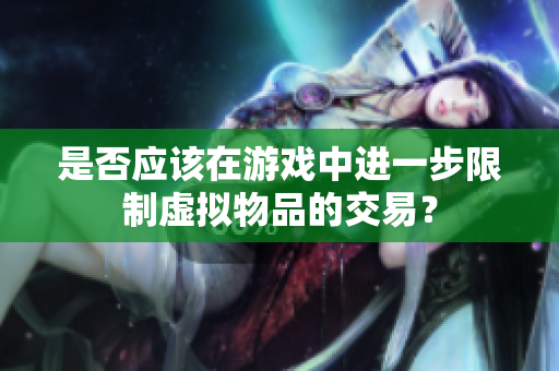 是否应该在游戏中进一步限制虚拟物品的交易？