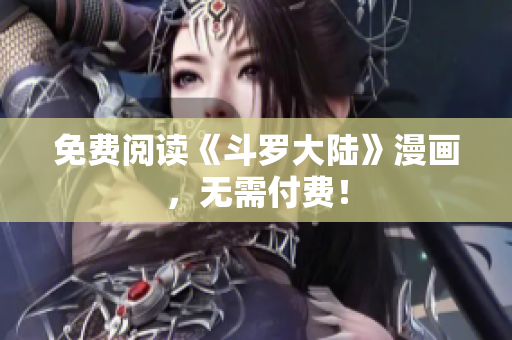 免费阅读《斗罗大陆》漫画，无需付费！