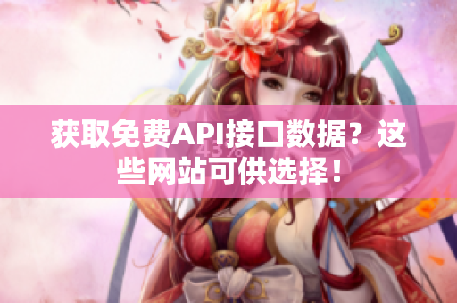 获取免费API接口数据？这些网站可供选择！