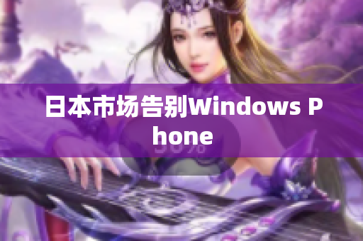 日本市场告别Windows Phone