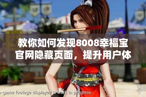 教你如何发现8008幸福宝官网隐藏页面，提升用户体验