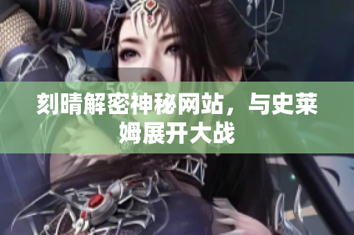 刻晴解密神秘网站，与史莱姆展开大战