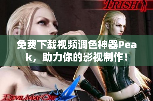 免费下载视频调色神器Peak，助力你的影视制作！