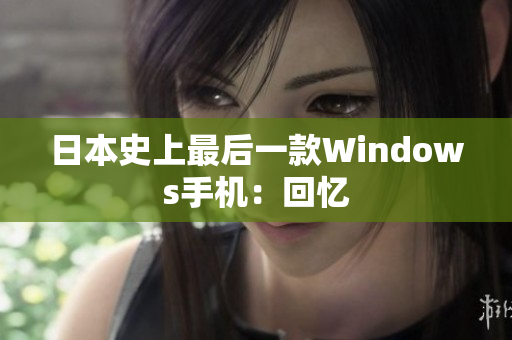 日本史上最后一款Windows手机：回忆