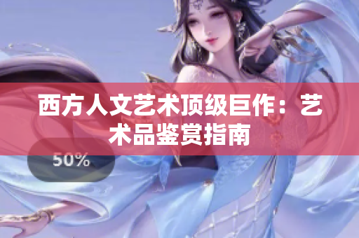 西方人文艺术顶级巨作：艺术品鉴赏指南