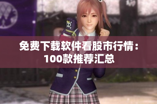 免费下载软件看股市行情：100款推荐汇总