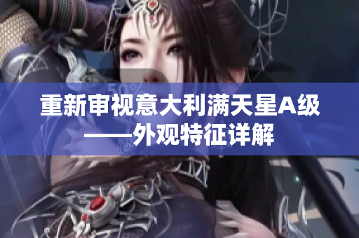 重新审视意大利满天星A级——外观特征详解