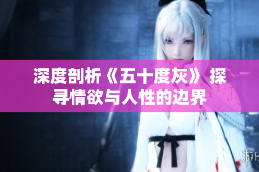 深度剖析《五十度灰》 探寻情欲与人性的边界