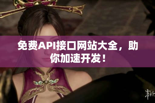 免费API接口网站大全，助你加速开发！
