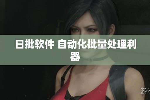 日批软件 自动化批量处理利器