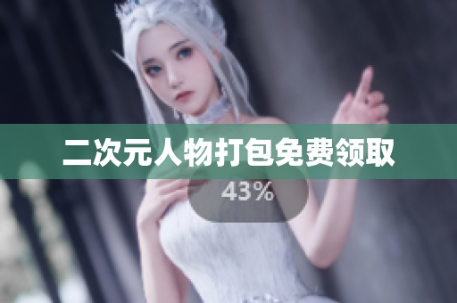 二次元人物打包免费领取
