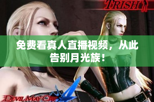 免费看真人直播视频，从此告别月光族！