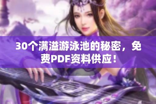 30个满溢游泳池的秘密，免费PDF资料供应！