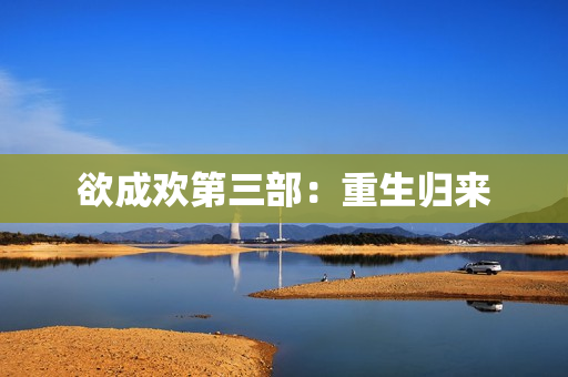 欲成欢第三部：重生归来