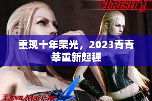 重现十年荣光，2023青青莘重新起程