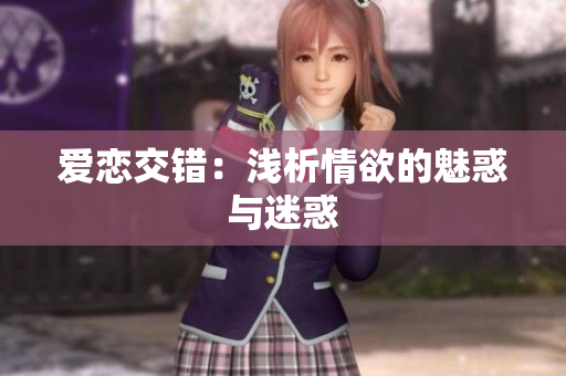 爱恋交错：浅析情欲的魅惑与迷惑