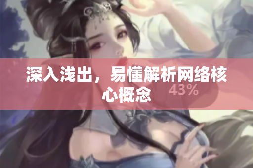 深入浅出，易懂解析网络核心概念
