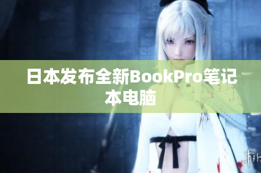 日本发布全新BookPro笔记本电脑