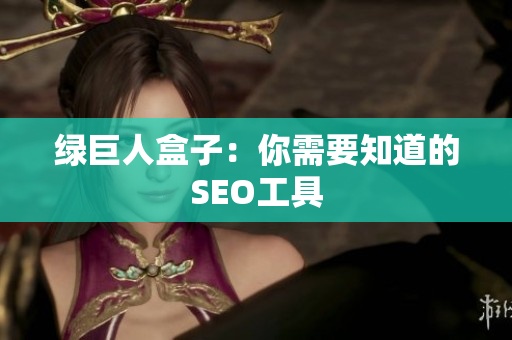 绿巨人盒子：你需要知道的SEO工具