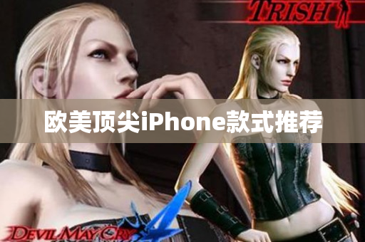 欧美顶尖iPhone款式推荐