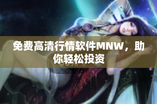 免费高清行情软件MNW，助你轻松投资
