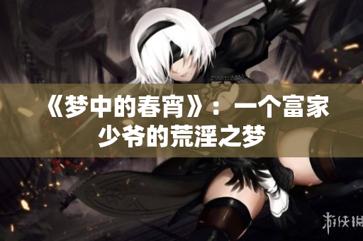 《梦中的春宵》：一个富家少爷的荒淫之梦