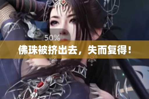 佛珠被挤出去，失而复得！