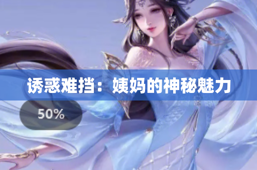 诱惑难挡：姨妈的神秘魅力