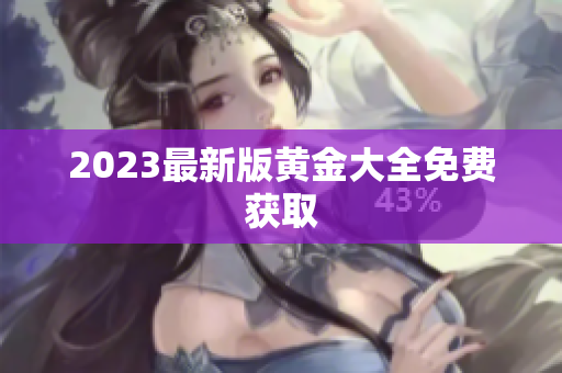 2023最新版黄金大全免费获取