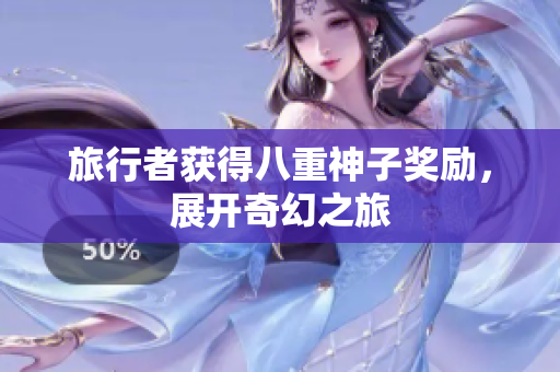 旅行者获得八重神子奖励，展开奇幻之旅